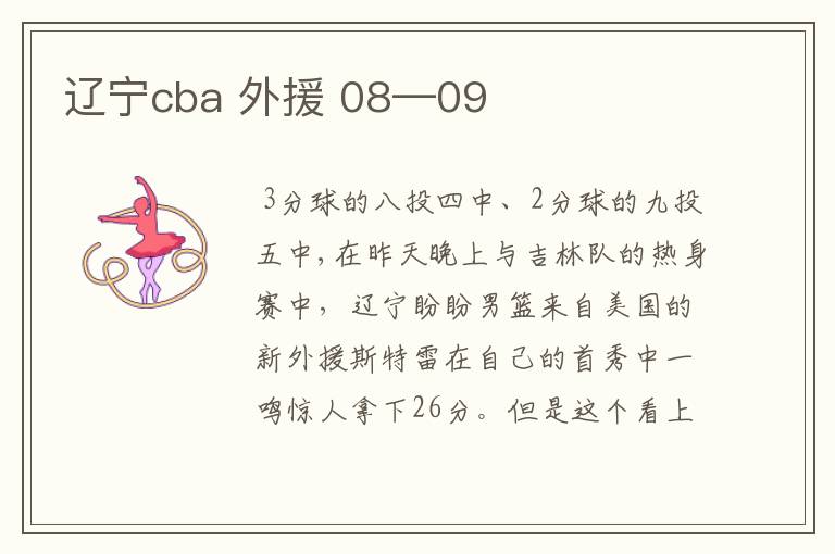 辽宁cba 外援 08—09