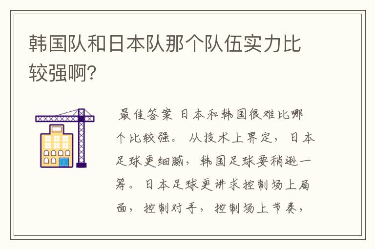 韩国队和日本队那个队伍实力比较强啊？