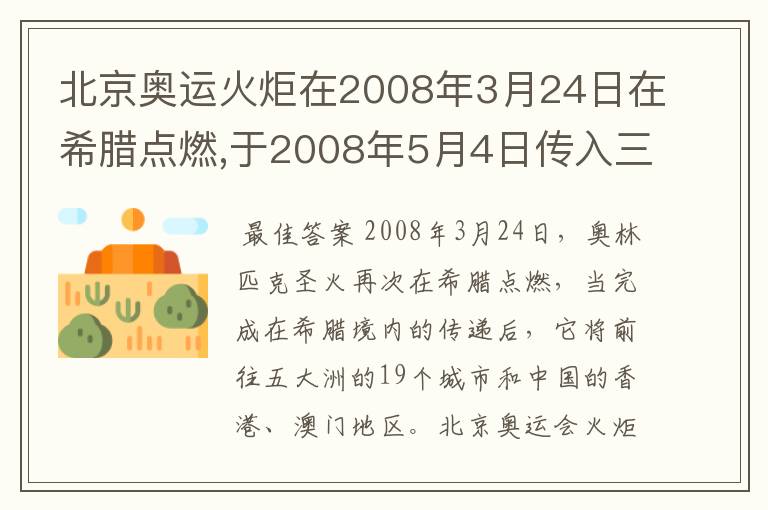 北京奥运火炬在2008年3月24日在希腊点燃,于2008年5月4日传入三亚，在2008年8月8日