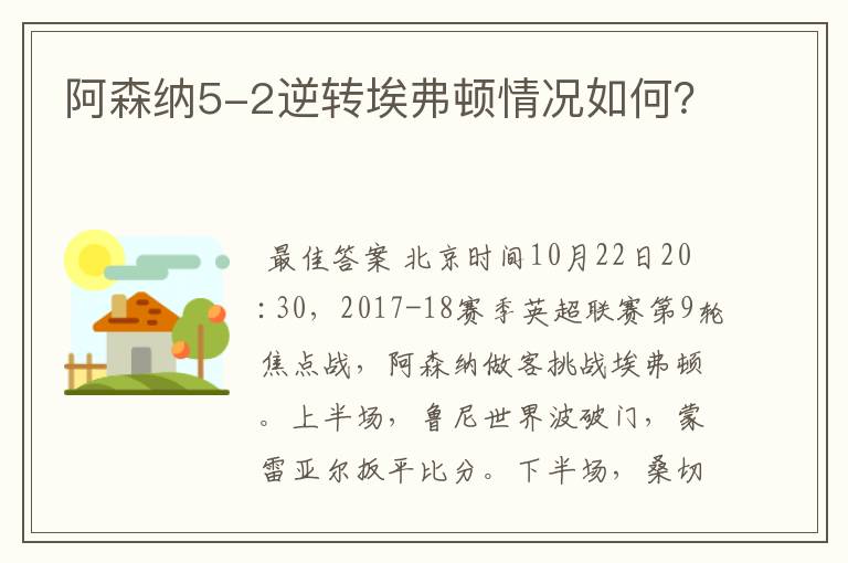 阿森纳5-2逆转埃弗顿情况如何？