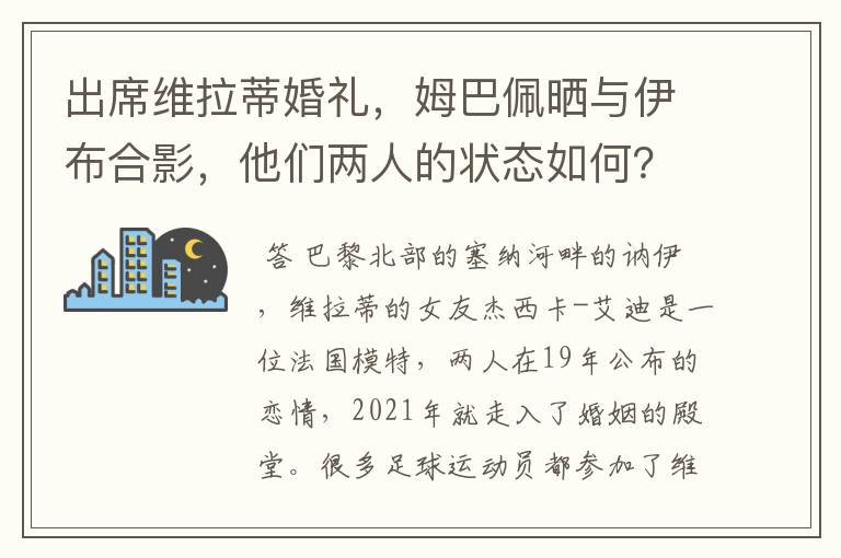 出席维拉蒂婚礼，姆巴佩晒与伊布合影，他们两人的状态如何？