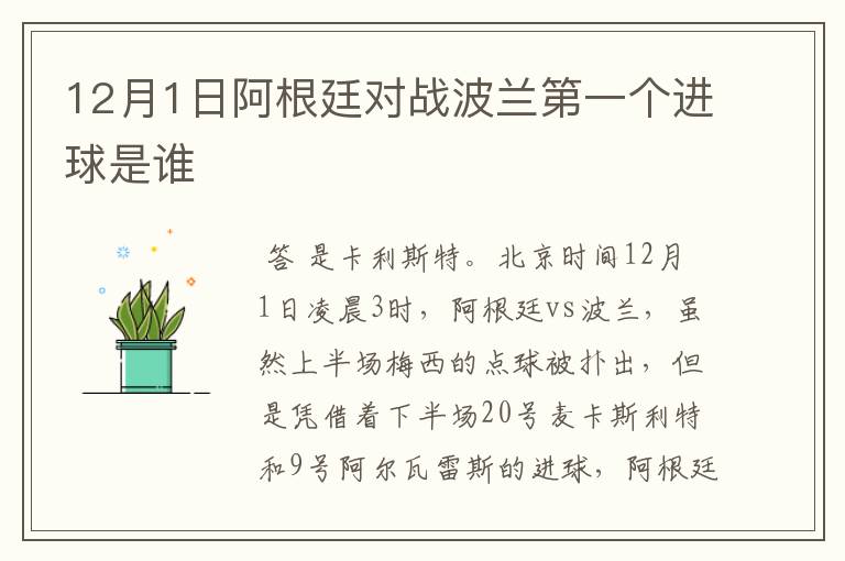 12月1日阿根廷对战波兰第一个进球是谁