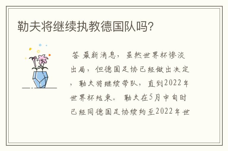 勒夫将继续执教德国队吗？