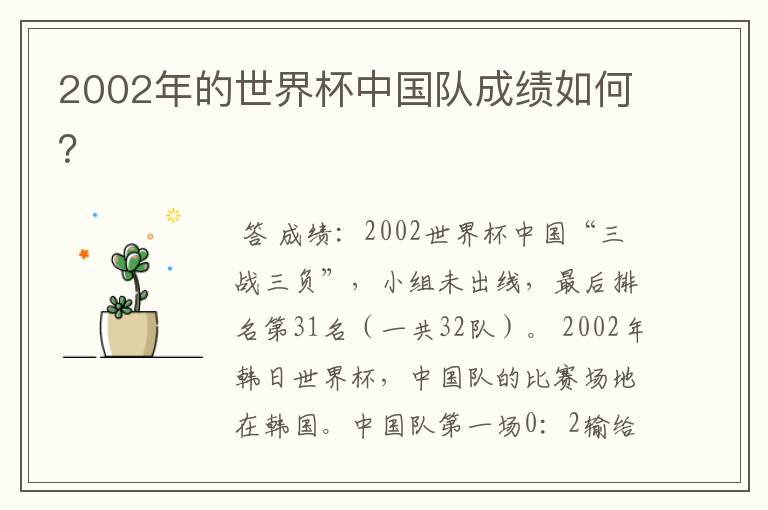 2002年的世界杯中国队成绩如何？