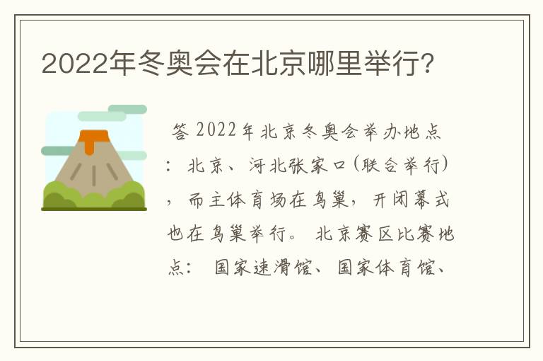 2022年冬奥会在北京哪里举行?