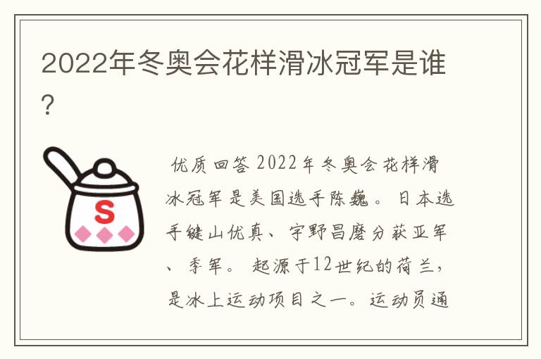 2022年冬奥会花样滑冰冠军是谁？