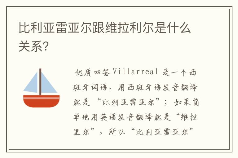 比利亚雷亚尔跟维拉利尔是什么关系？