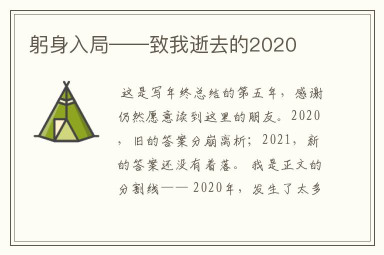 躬身入局——致我逝去的2020