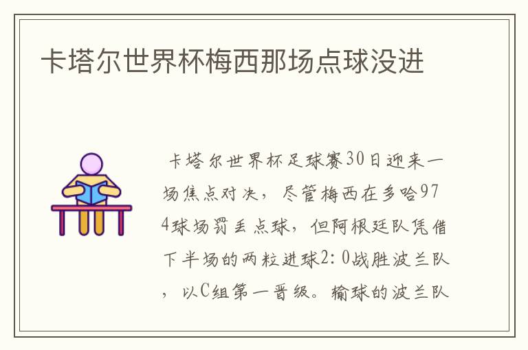 卡塔尔世界杯梅西那场点球没进