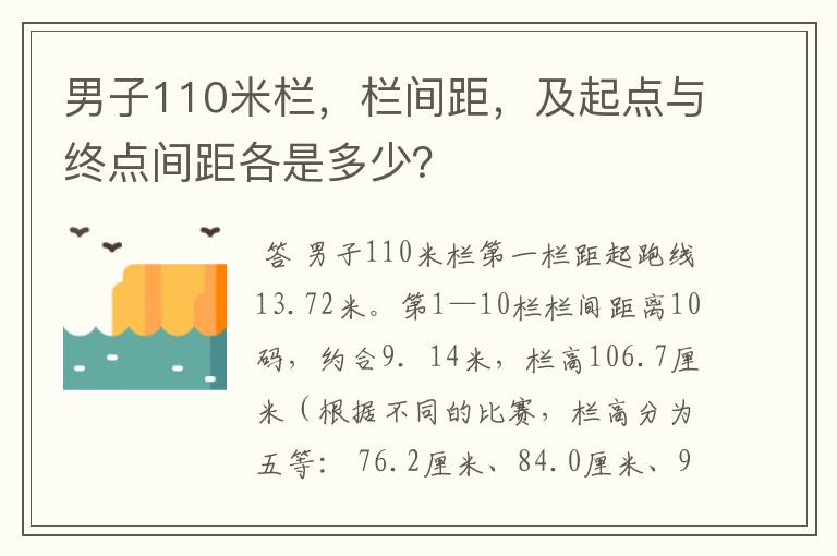 男子110米栏，栏间距，及起点与终点间距各是多少？