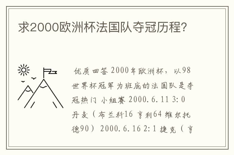 求2000欧洲杯法国队夺冠历程？