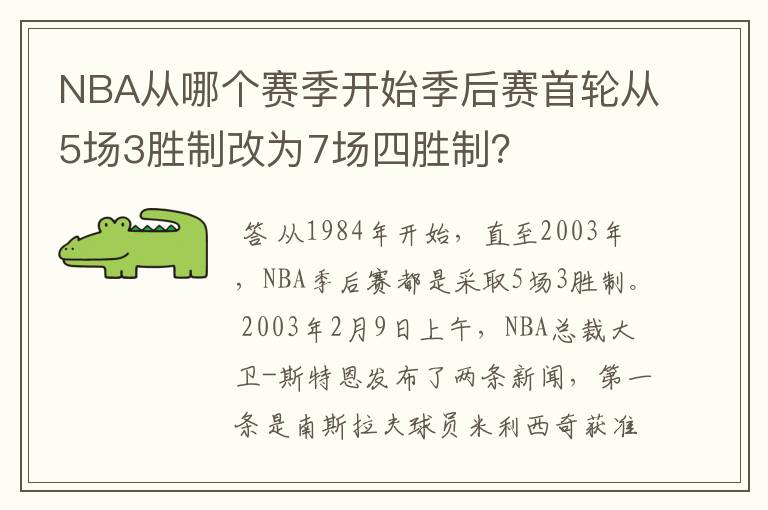 NBA从哪个赛季开始季后赛首轮从5场3胜制改为7场四胜制？