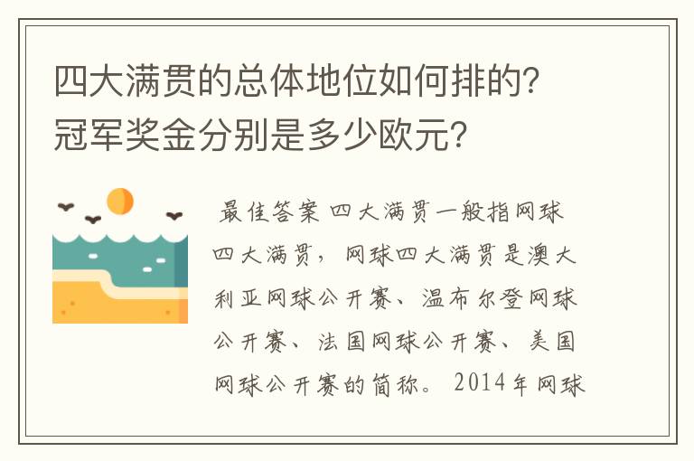 四大满贯的总体地位如何排的？冠军奖金分别是多少欧元？