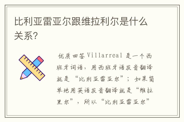 比利亚雷亚尔跟维拉利尔是什么关系？