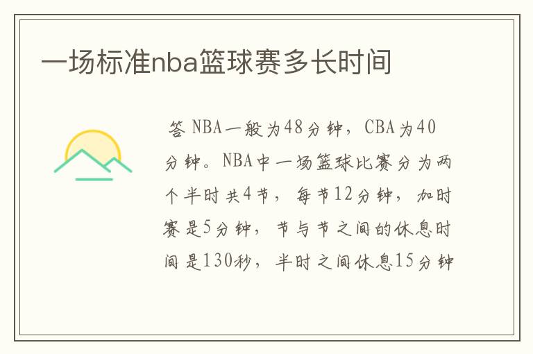 一场标准nba篮球赛多长时间