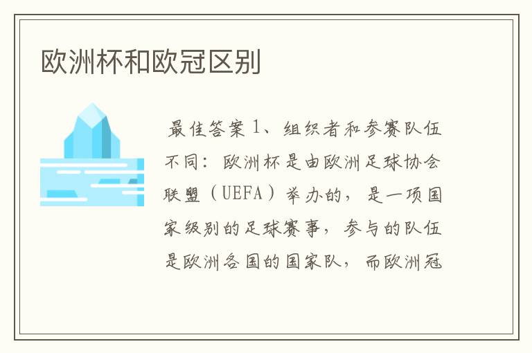 欧洲杯和欧冠区别