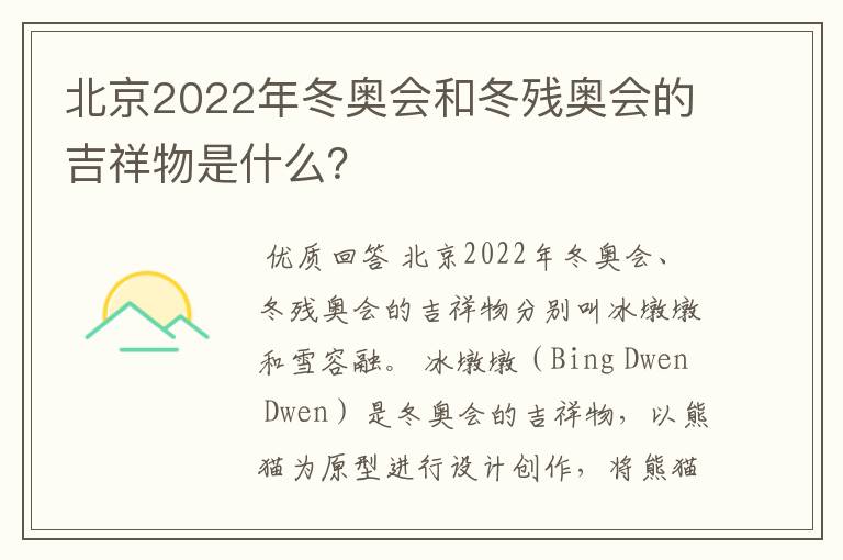 北京2022年冬奥会和冬残奥会的吉祥物是什么？