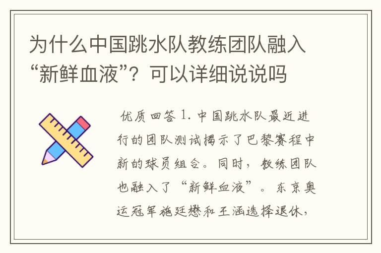 为什么中国跳水队教练团队融入“新鲜血液”？可以详细说说吗