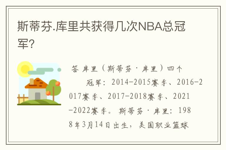 斯蒂芬.库里共获得几次NBA总冠军？