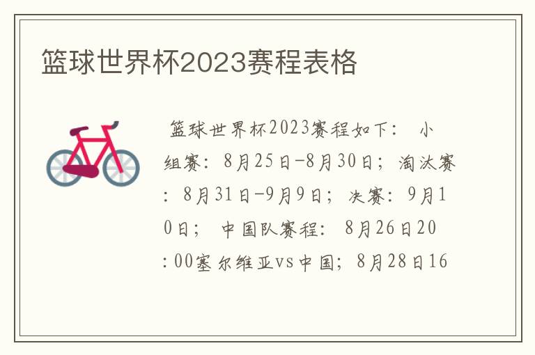 篮球世界杯2023赛程表格