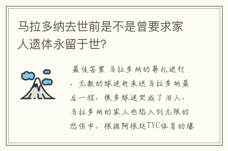 马拉多纳去世前是不是曾要求家人遗体永留于世？