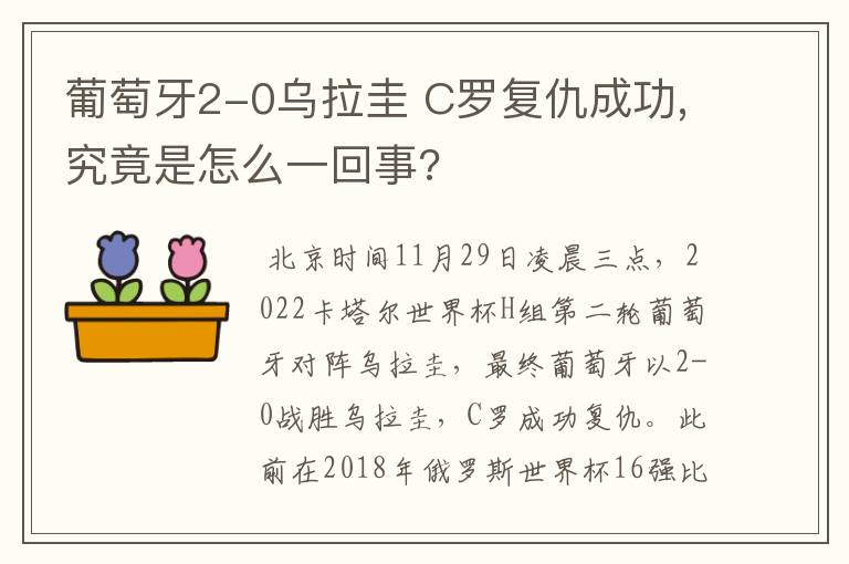 葡萄牙2-0乌拉圭 C罗复仇成功,究竟是怎么一回事?