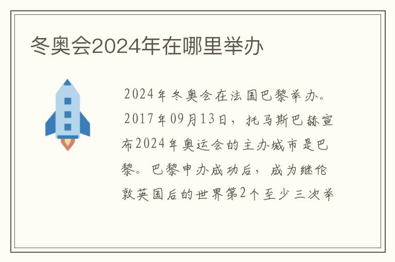 冬奥会2024年在哪里举办