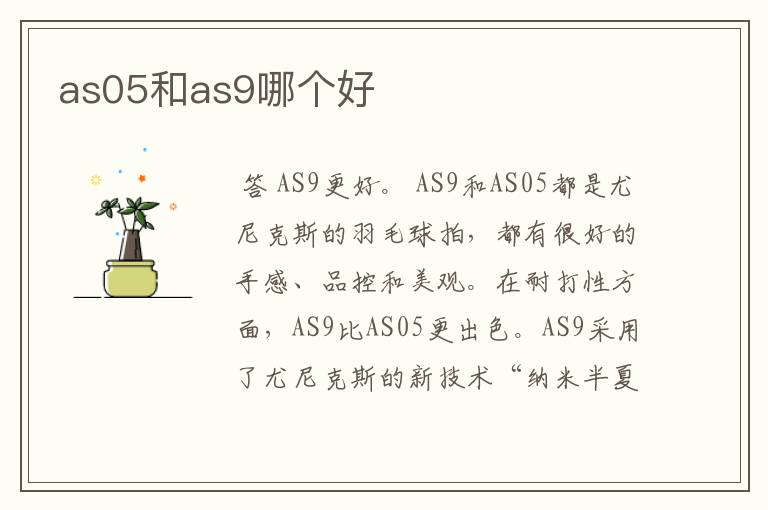 as05和as9哪个好