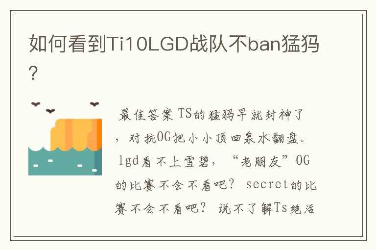 如何看到Ti10LGD战队不ban猛犸？