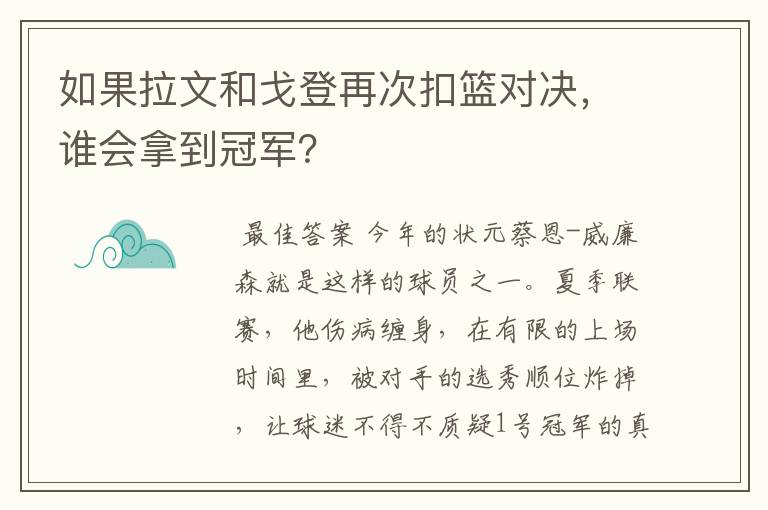 如果拉文和戈登再次扣篮对决，谁会拿到冠军？