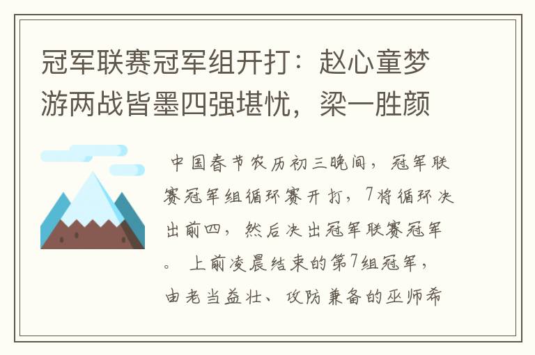 冠军联赛冠军组开打：赵心童梦游两战皆墨四强堪忧，梁一胜颜一负