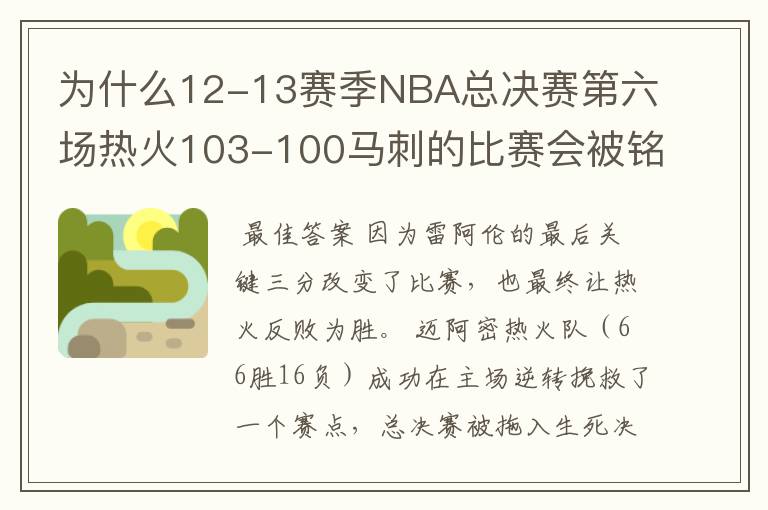 为什么12-13赛季NBA总决赛第六场热火103-100马刺的比赛会被铭记