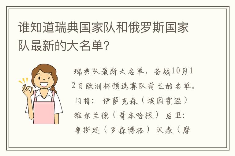 谁知道瑞典国家队和俄罗斯国家队最新的大名单？