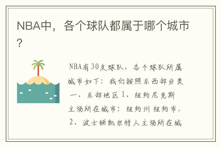 NBA中，各个球队都属于哪个城市？