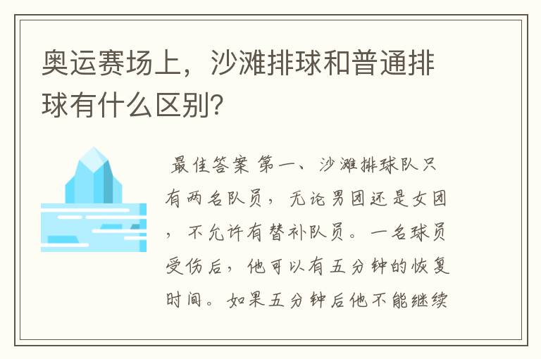 奥运赛场上，沙滩排球和普通排球有什么区别？