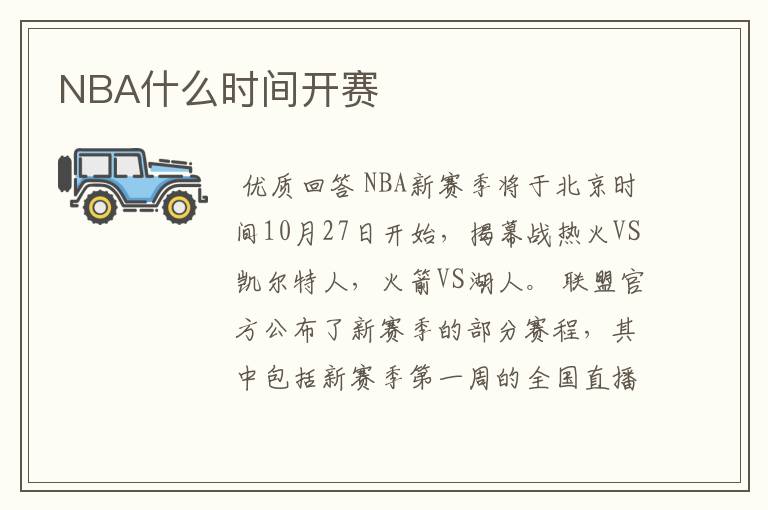 NBA什么时间开赛