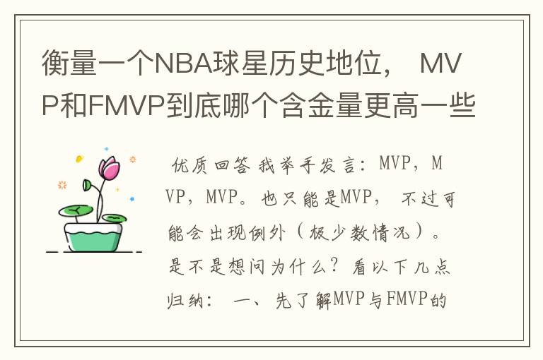 衡量一个NBA球星历史地位， MVP和FMVP到底哪个含金量更高一些？