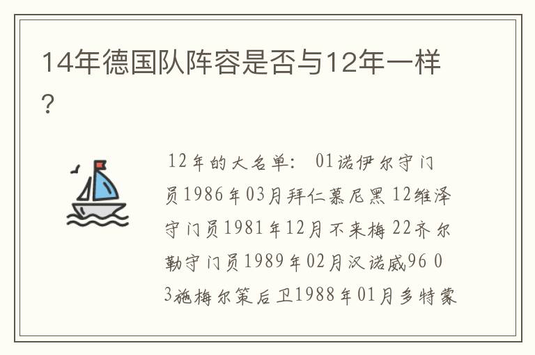 14年德国队阵容是否与12年一样?