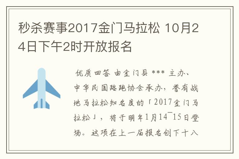 秒杀赛事2017金门马拉松 10月24日下午2时开放报名