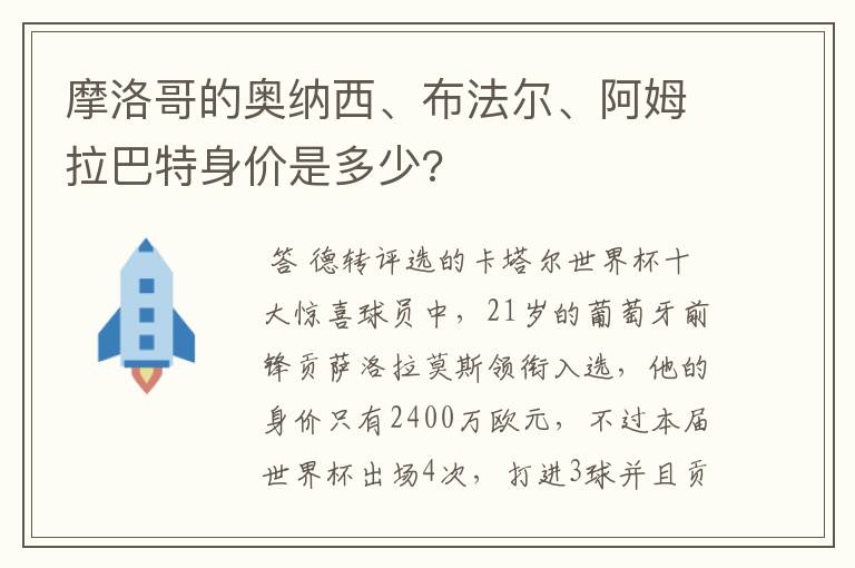 摩洛哥的奥纳西、布法尔、阿姆拉巴特身价是多少?