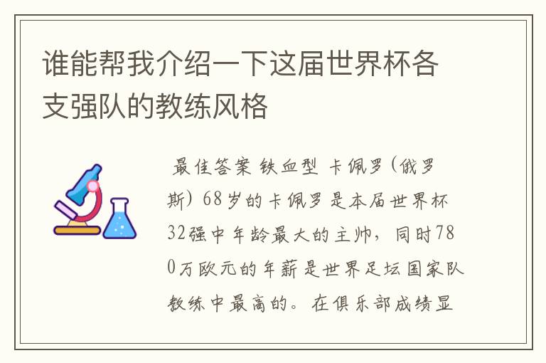 谁能帮我介绍一下这届世界杯各支强队的教练风格