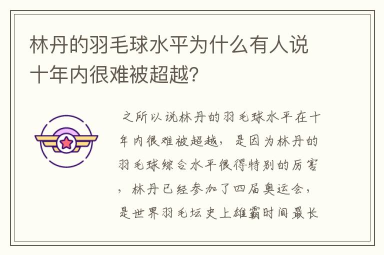 林丹的羽毛球水平为什么有人说十年内很难被超越？