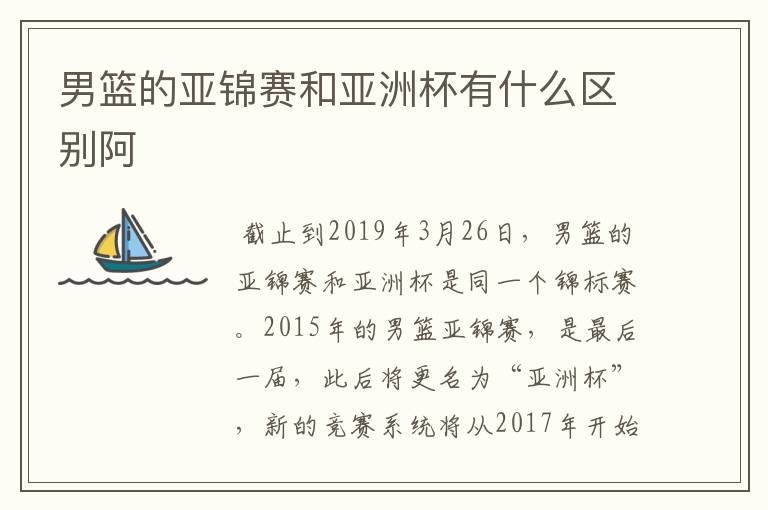 男篮的亚锦赛和亚洲杯有什么区别阿