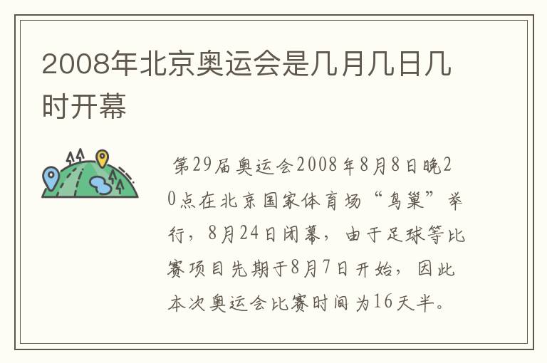 2008年北京奥运会是几月几日几时开幕