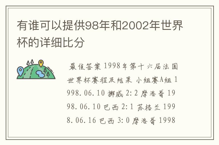 有谁可以提供98年和2002年世界杯的详细比分