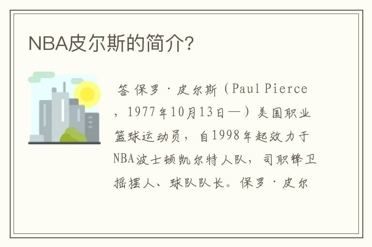 NBA皮尔斯的简介?