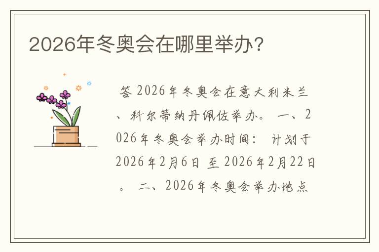 2026年冬奥会在哪里举办?