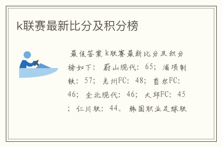 k联赛最新比分及积分榜