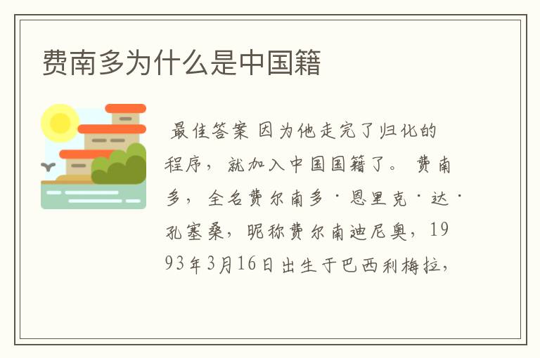 费南多为什么是中国籍