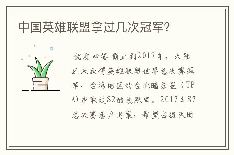 中国英雄联盟拿过几次冠军？